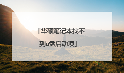 华硕笔记本找不到u盘启动项