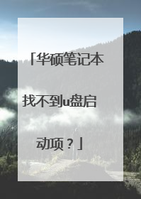 华硕笔记本找不到u盘启动项?