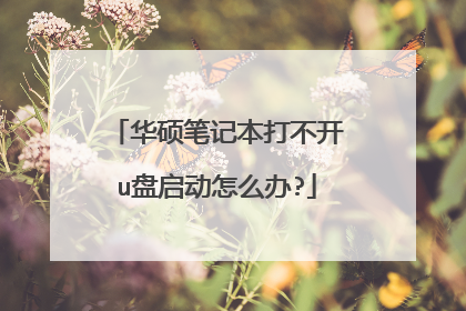 华硕笔记本打不开u盘启动怎么办?