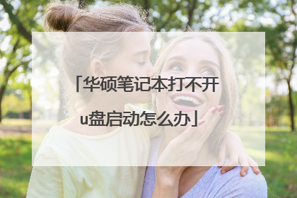 华硕笔记本打不开u盘启动怎么办