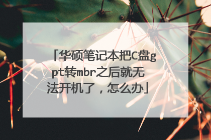 华硕笔记本把C盘gpt转mbr之后就无法开机了,怎么办
