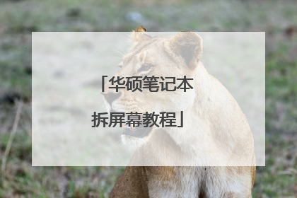 华硕笔记本拆屏幕教程