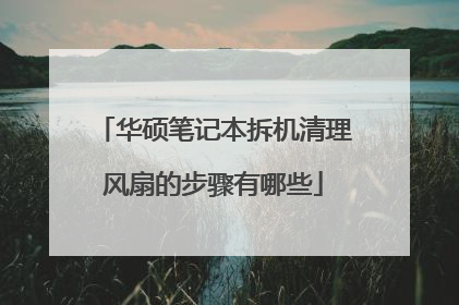 华硕笔记本拆机清理风扇的步骤有哪些
