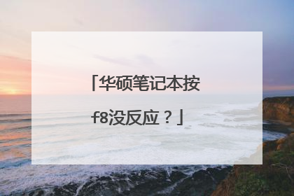 华硕笔记本按f8没反应?
