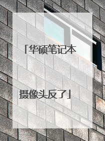 华硕笔记本摄像头反了