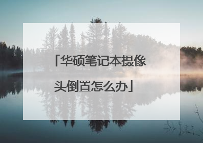 华硕笔记本摄像头倒置怎么办