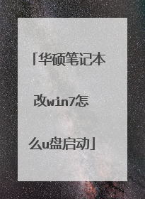 华硕笔记本改win7怎么u盘启动