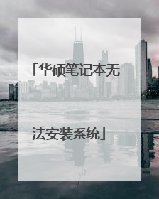 华硕笔记本无法安装系统