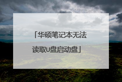 华硕笔记本无法读取U盘启动盘