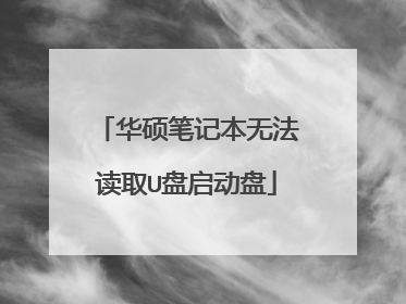 华硕笔记本无法读取U盘启动盘