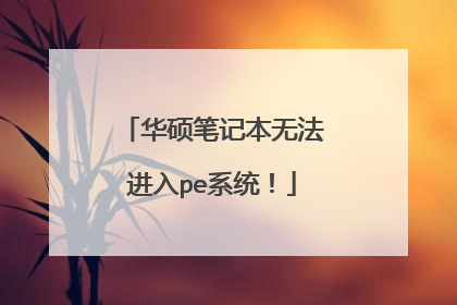 华硕笔记本无法进入pe系统!