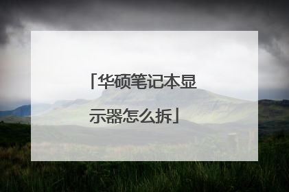 华硕笔记本显示器怎么拆