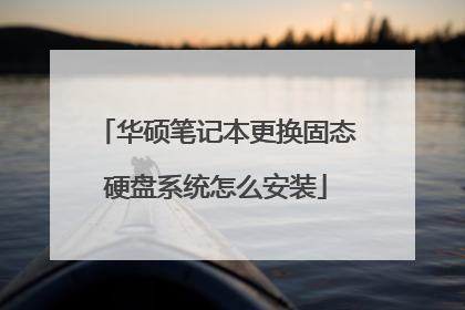 华硕笔记本更换固态硬盘系统怎么安装
