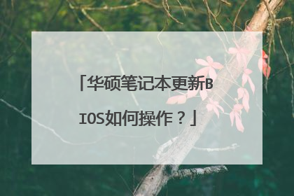 华硕笔记本更新BIOS如何操作?
