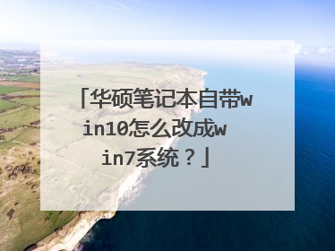 华硕笔记本自带win10怎么改成win7系统？