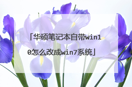 华硕笔记本自带win10怎么改成win7系统