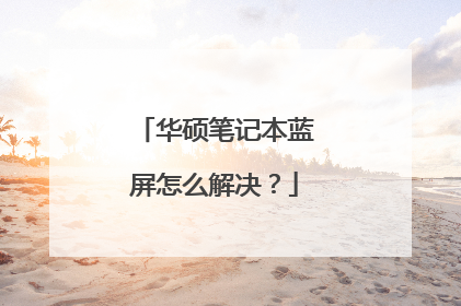 华硕笔记本蓝屏怎么解决？