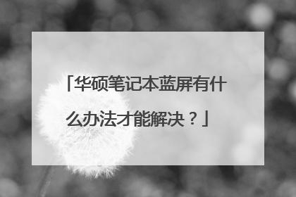 华硕笔记本蓝屏有什么办法才能解决？