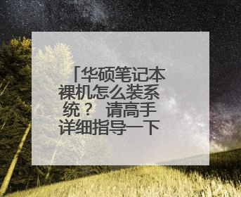华硕笔记本裸机怎么装系统? 请高手详细指导一下,谢谢!