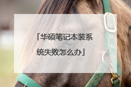 华硕笔记本装系统失败怎么办