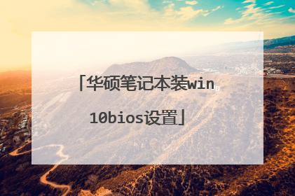 华硕笔记本装win10bios设置