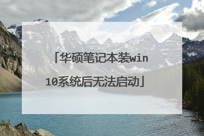 华硕笔记本装win10系统后无法启动