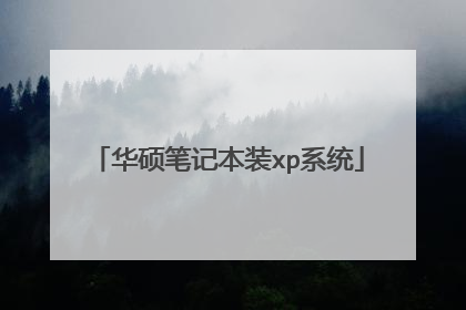 华硕笔记本装xp系统