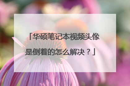 华硕笔记本视频头像是倒着的怎么解决?