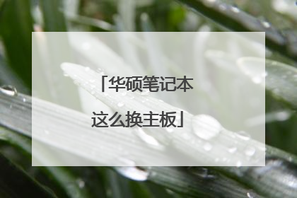 华硕笔记本这么换主板