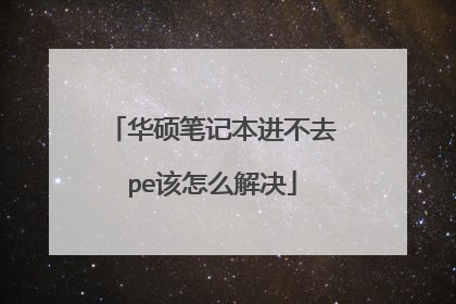华硕笔记本进不去pe该怎么解决