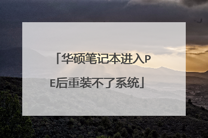 华硕笔记本进入PE后重装不了系统