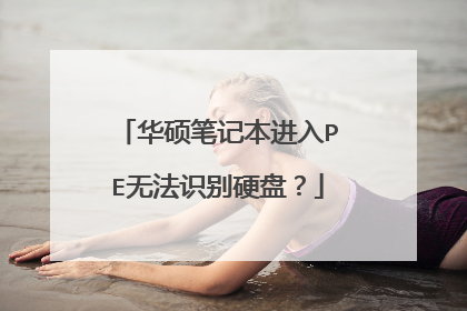 华硕笔记本进入PE无法识别硬盘?
