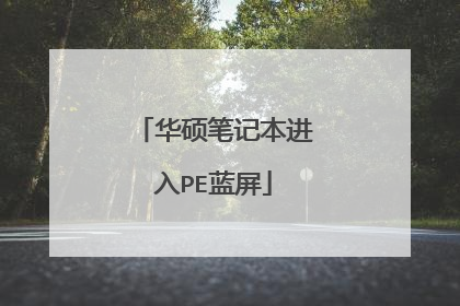 华硕笔记本进入PE蓝屏