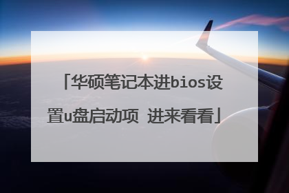 华硕笔记本进bios设置u盘启动项 进来看看