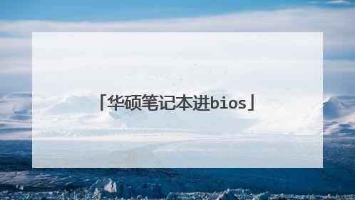 华硕笔记本进bios