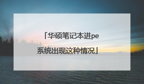 华硕笔记本进pe系统出现这种情况