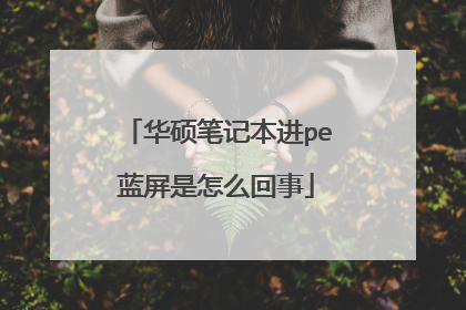 华硕笔记本进pe蓝屏是怎么回事