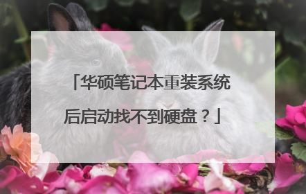 华硕笔记本重装系统后启动找不到硬盘?