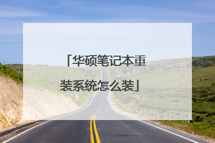 华硕笔记本重装系统怎么装