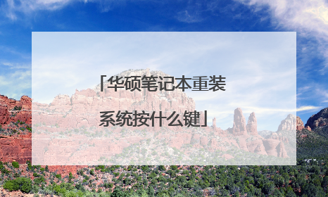 华硕笔记本重装系统按什么键