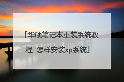 华硕笔记本重装系统教程 怎样安装xp系统