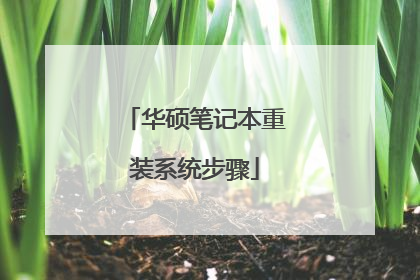 华硕笔记本重装系统步骤