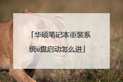 华硕笔记本重装系统u盘启动怎么进