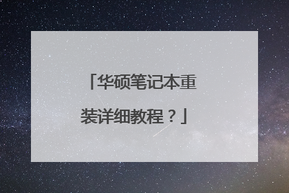 华硕笔记本重装详细教程?