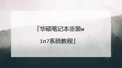 华硕笔记本重装win7系统教程