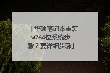 华硕笔记本重装w764位系统步骤?要详细步骤