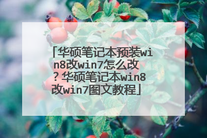 华硕笔记本预装win8改win7怎么改?华硕笔记本win8改win7图文教程