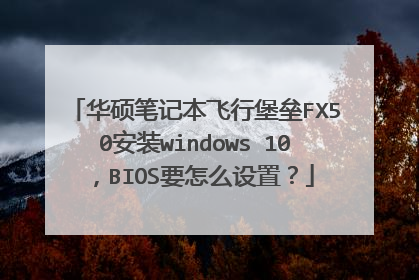 华硕笔记本飞行堡垒FX50安装windows 10,BIOS要怎么设置?