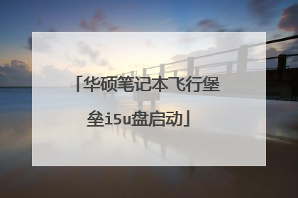 华硕笔记本飞行堡垒i5u盘启动