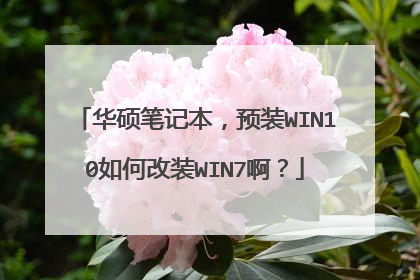 华硕笔记本,预装WIN10如何改装WIN7啊?